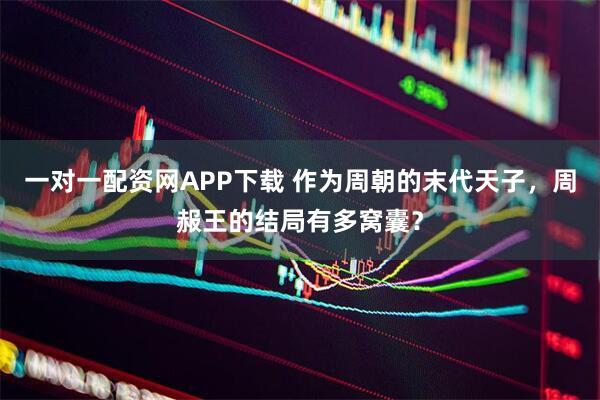 一对一配资网APP下载 作为周朝的末代天子，周赧王的结局有多窝囊？