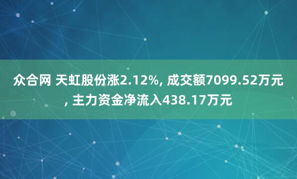 众合网 天虹股份涨2.12%, 成交额7099.52万元, 主力资金净流入438.17万元
