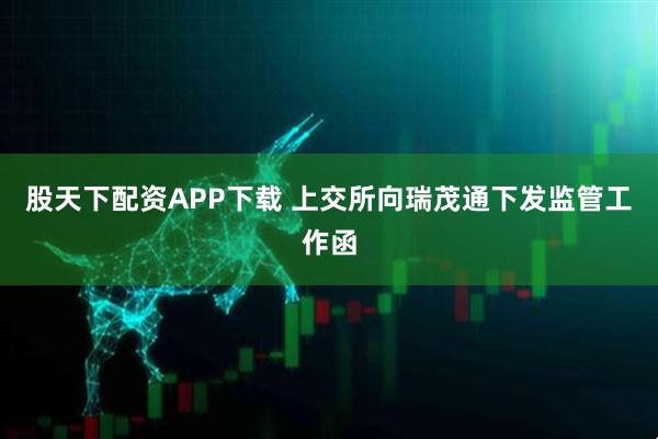 股天下配资APP下载 上交所向瑞茂通下发监管工作函