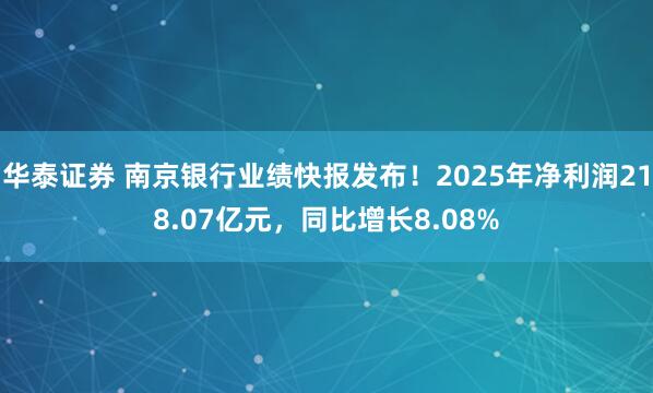 华泰证券 南京银行业绩快报发布！2025年净利润218.07亿元，同比增长8.08%
