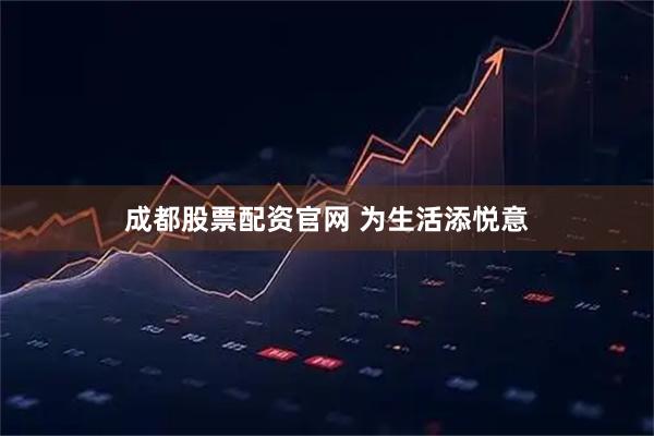 成都股票配资官网 为生活添悦意